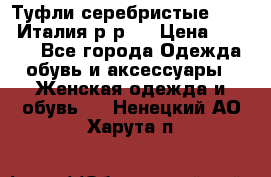 Туфли серебристые. Tods. Италия.р-р37 › Цена ­ 2 000 - Все города Одежда, обувь и аксессуары » Женская одежда и обувь   . Ненецкий АО,Харута п.